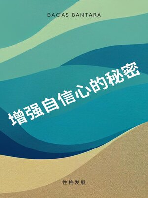 cover image of 自信提升的秘密